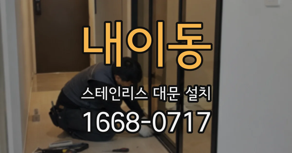 내이동 스테인리스 대문 설치