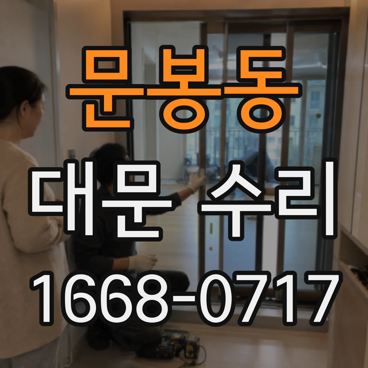 문봉동 대문 수리