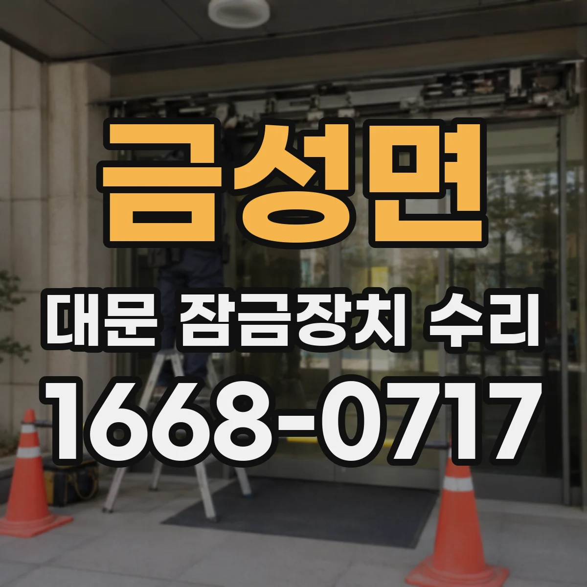 금성면 대문 잠금장치 수리