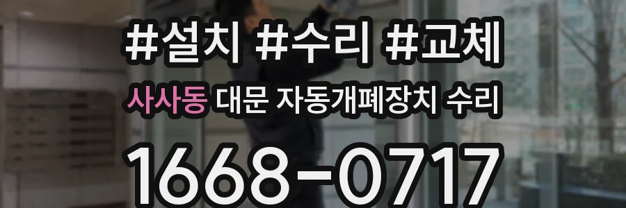 사사동 대문 자동개폐장치 수리