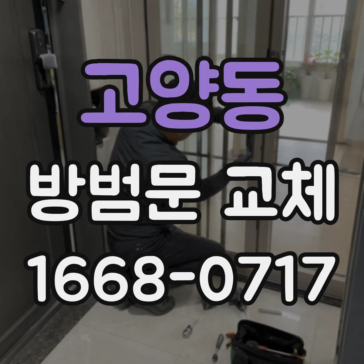 고양동 방범문 교체