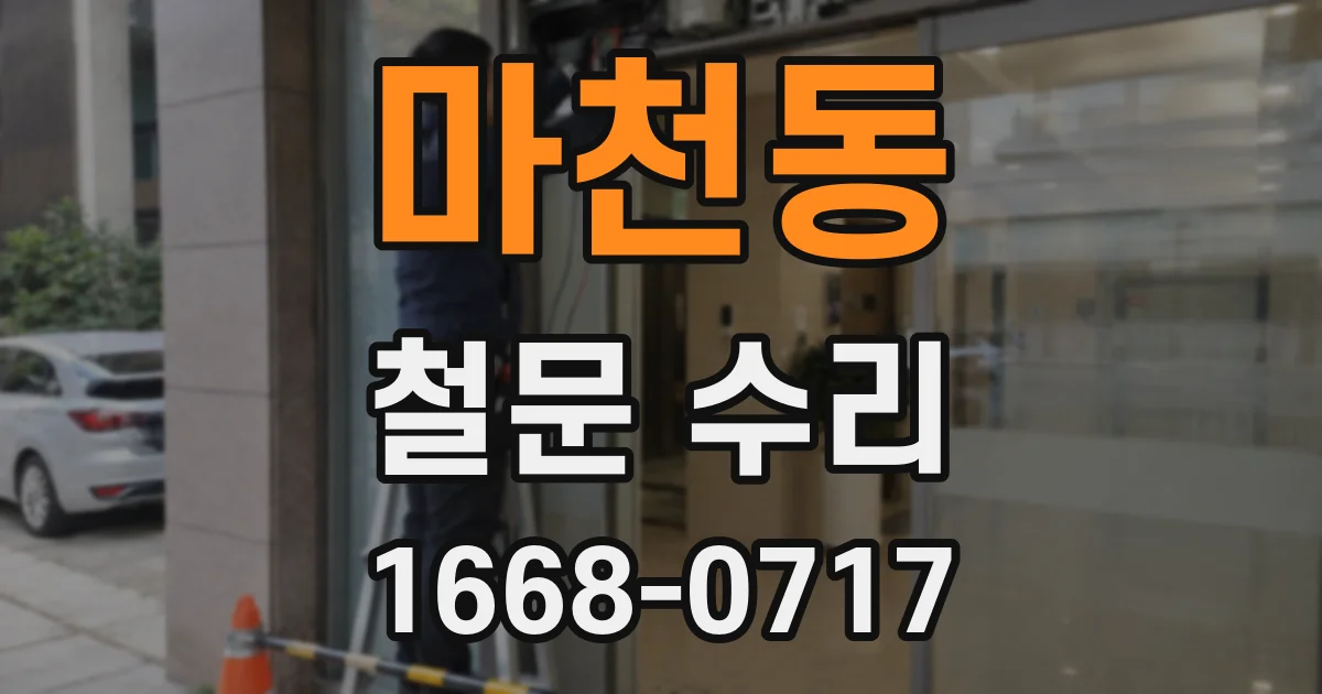 마천동 철문 수리