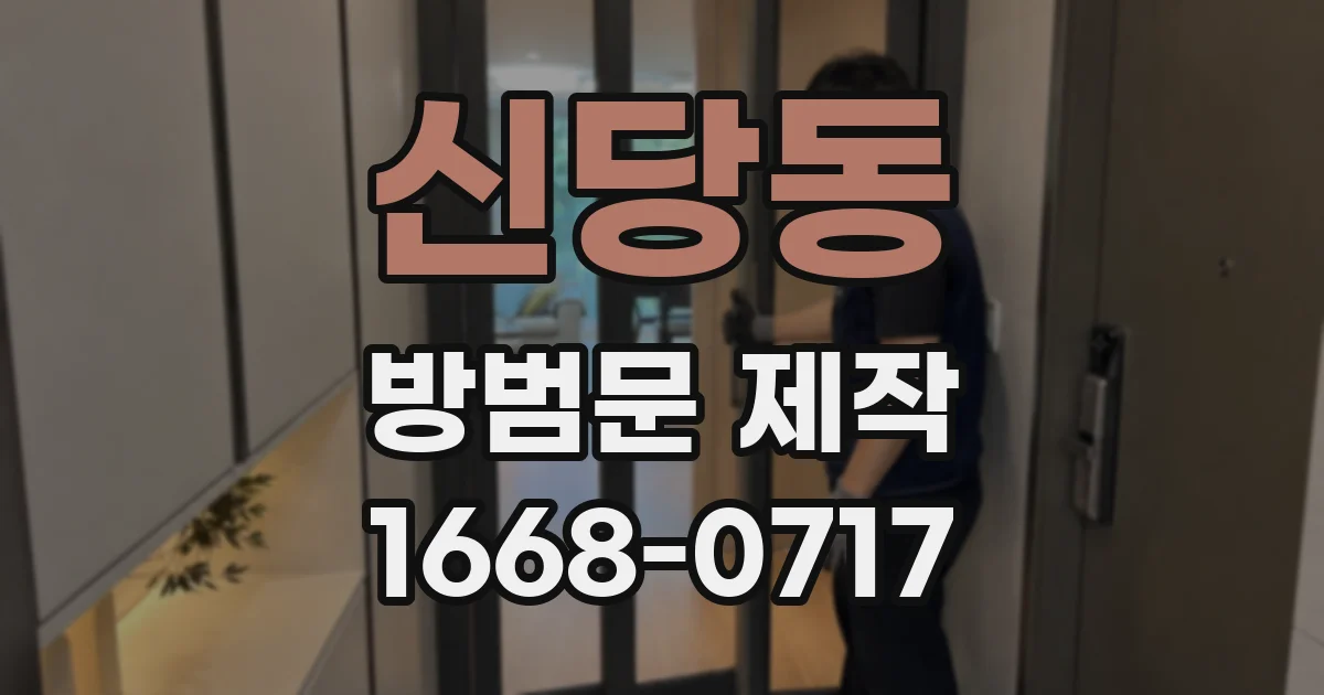 신당동 방범문 제작