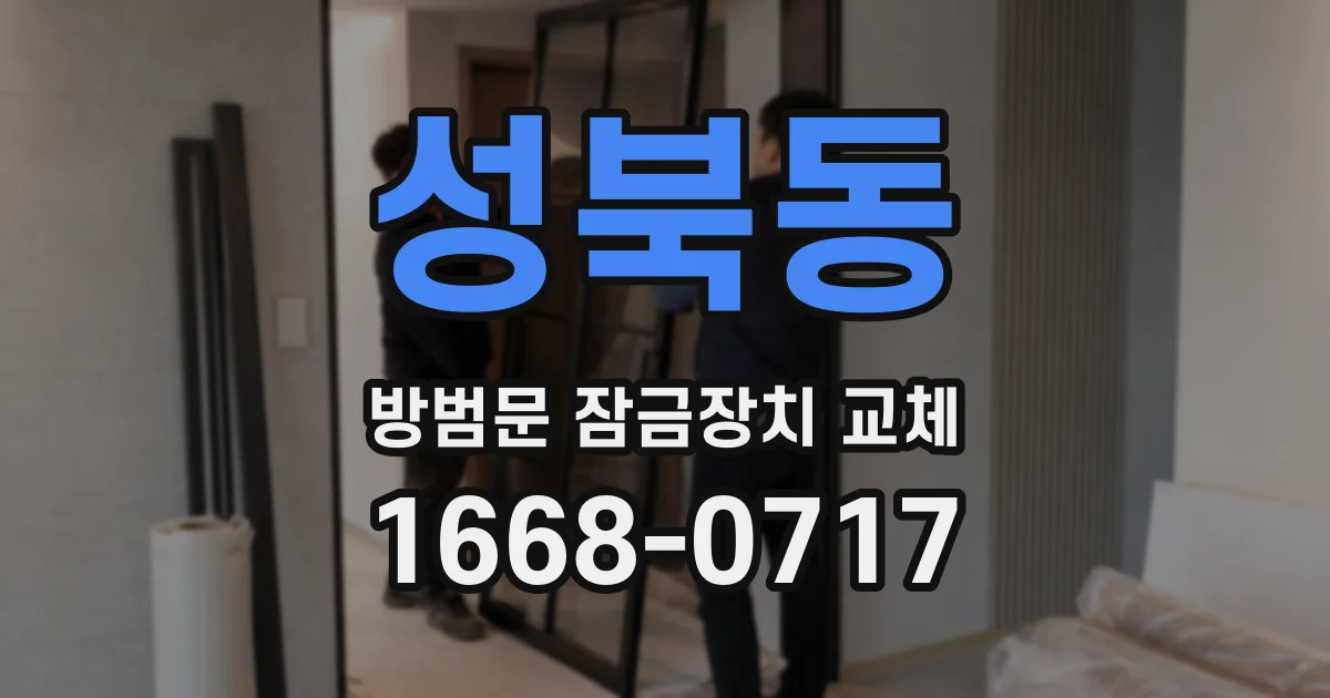 성북동 방범문 잠금장치 교체