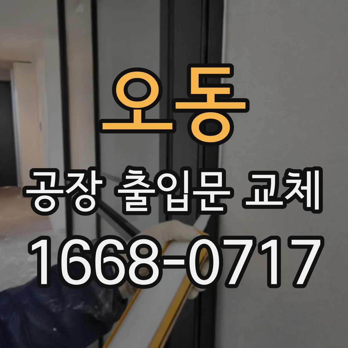 오동 공장 출입문 교체