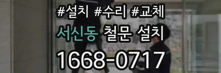 서신동 철문 설치