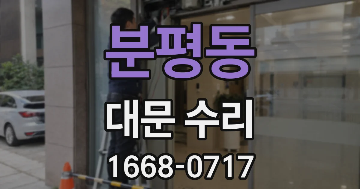분평동 대문 수리