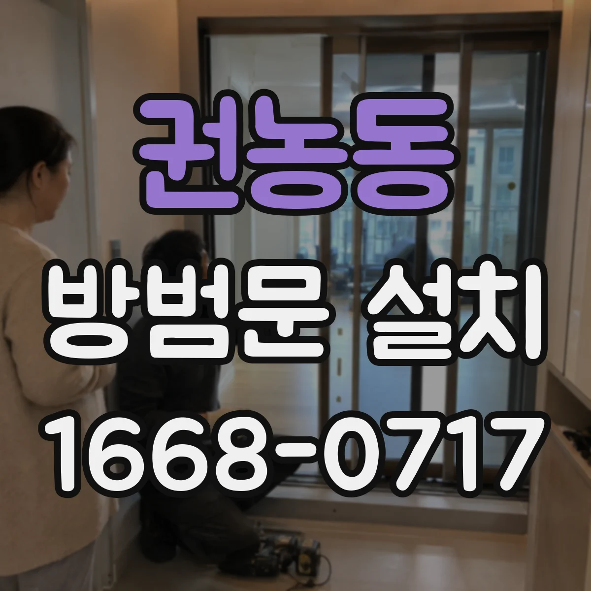 권농동 방범문 설치