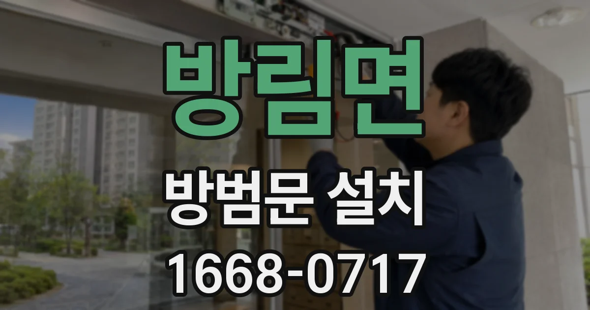 방림면 방범문 설치