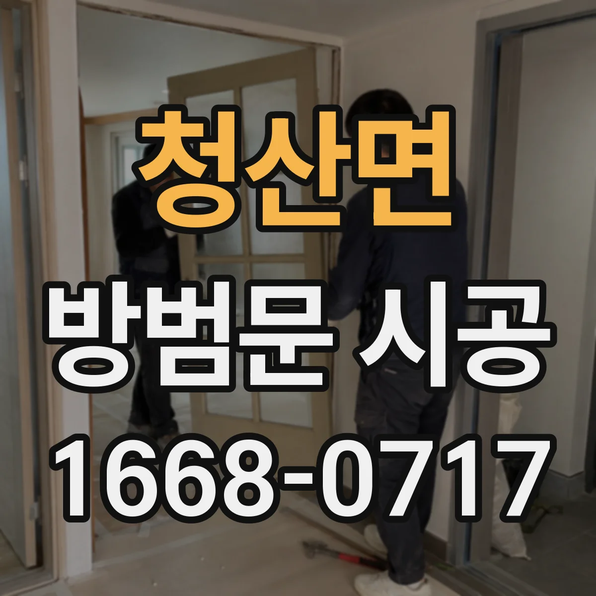 청산면 방범문 시공
