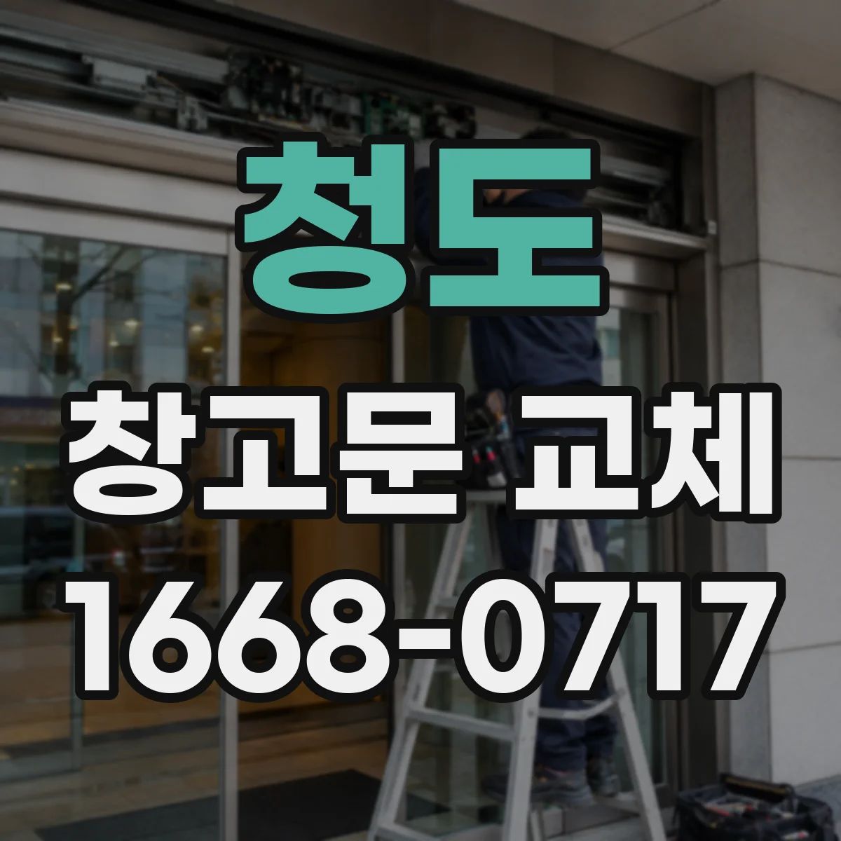 청도 창고문 교체 작업 동선에 맞춰 자동문으로 바꿀 수 있는지 확인하기
