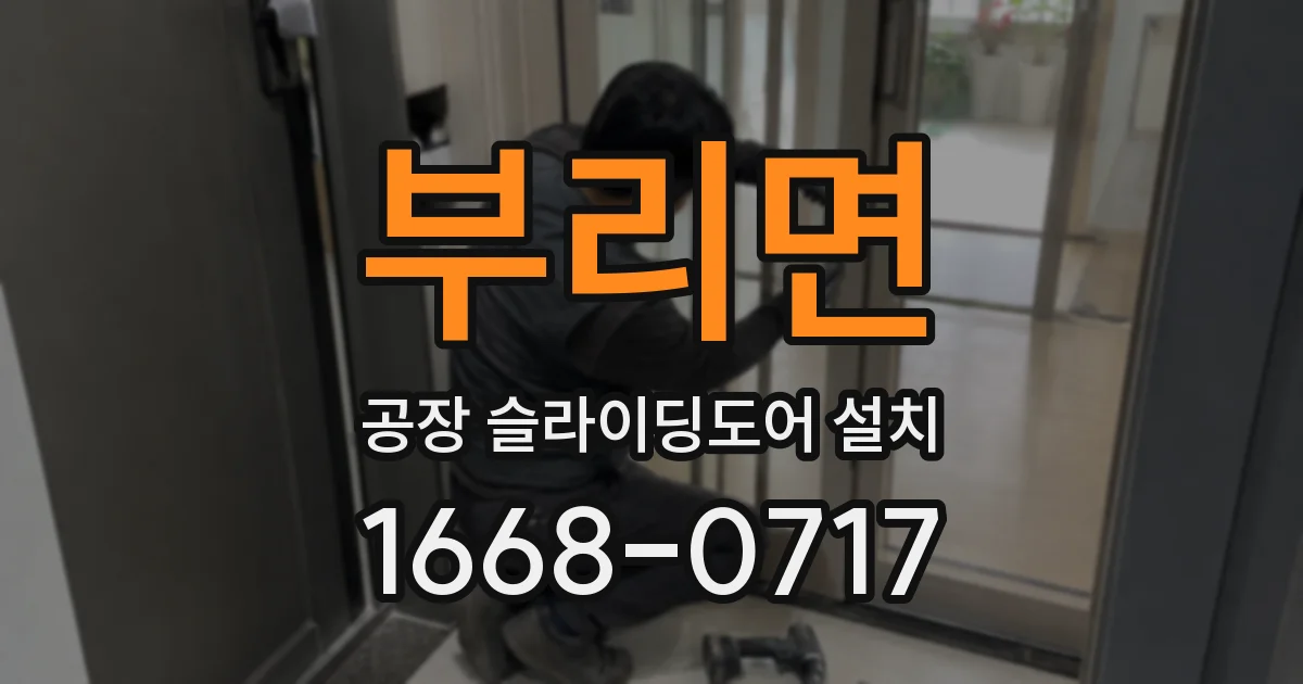 부리면 공장 슬라이딩도어 설치