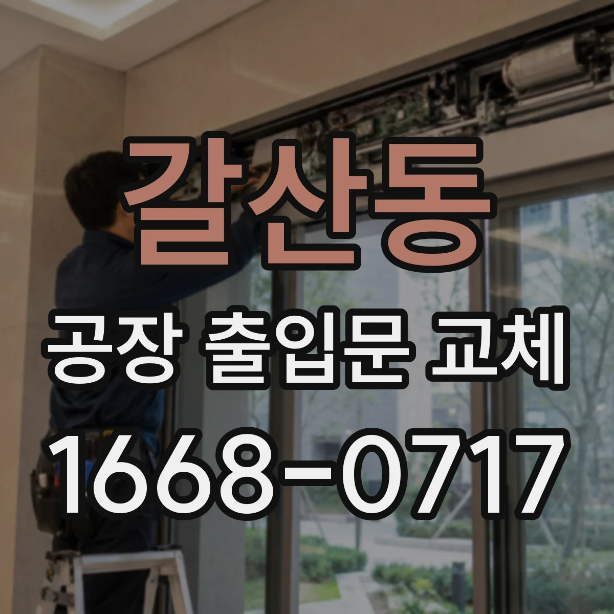 갈산동 공장 출입문 교체