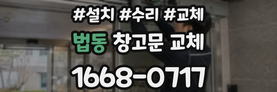 법동 창고문 교체