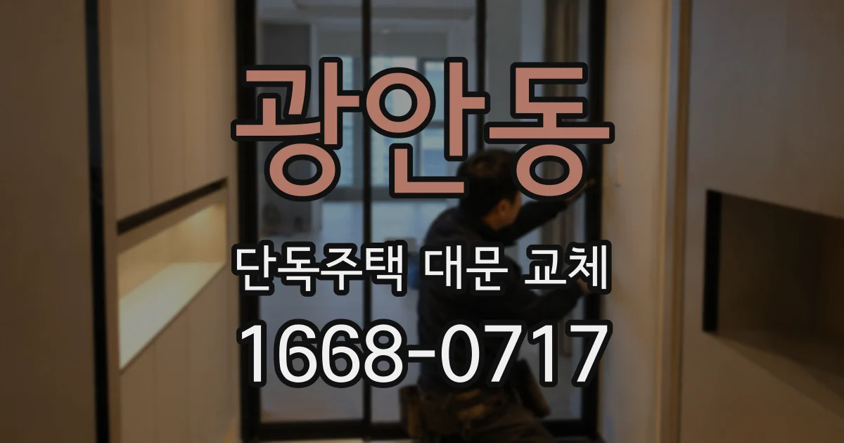 광안동 단독주택 대문 교체
