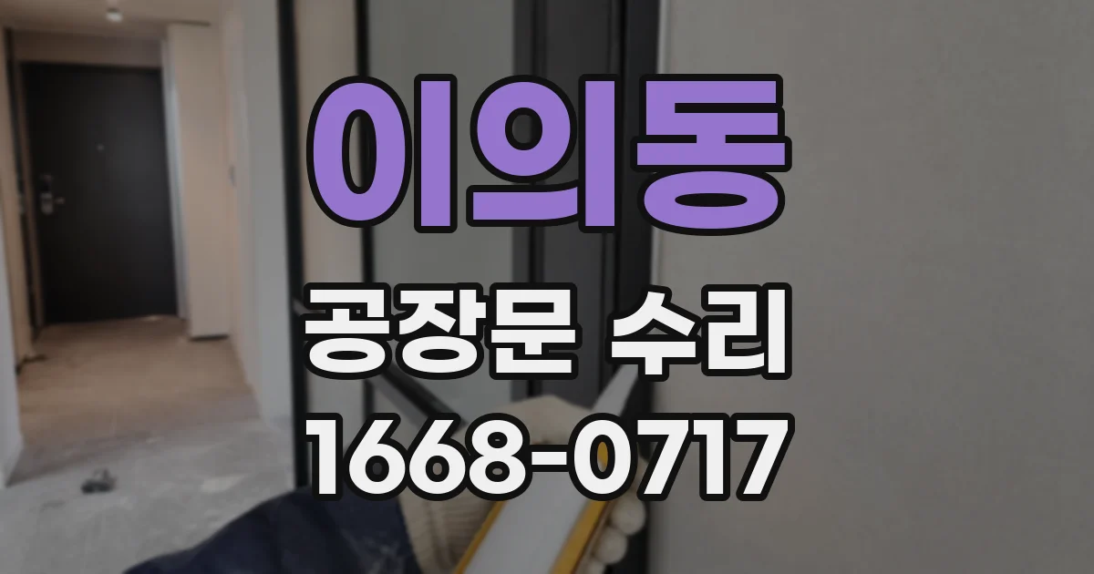 이의동 공장문 수리