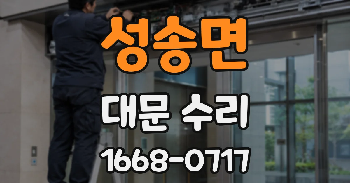 성송면 대문 수리