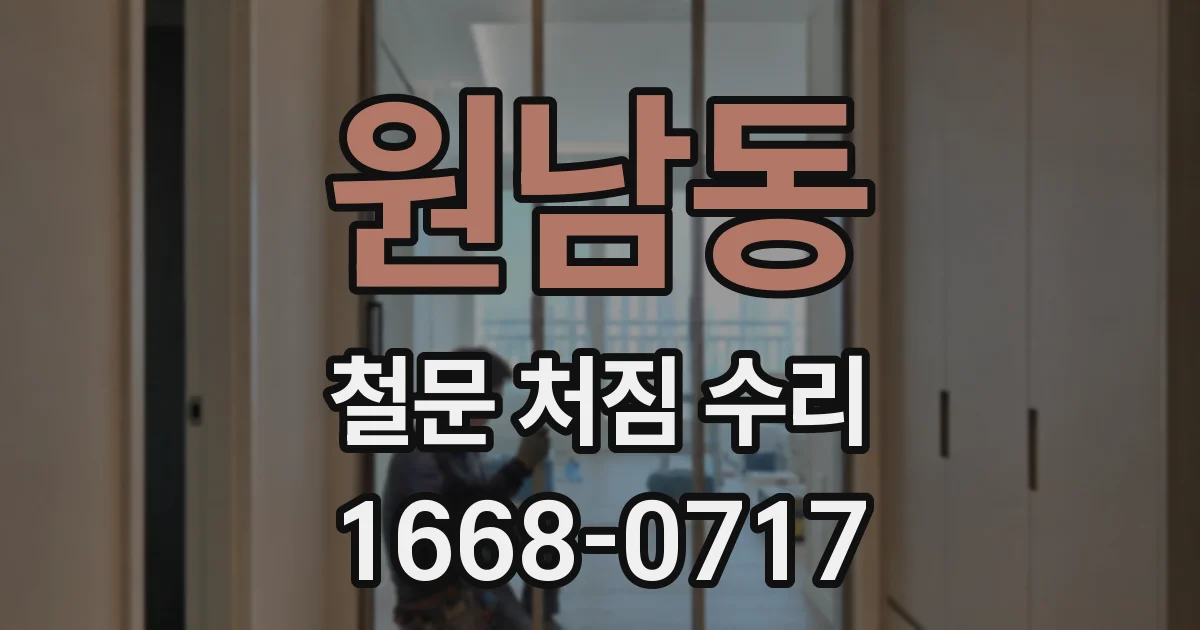 원남동 철문 처짐 수리