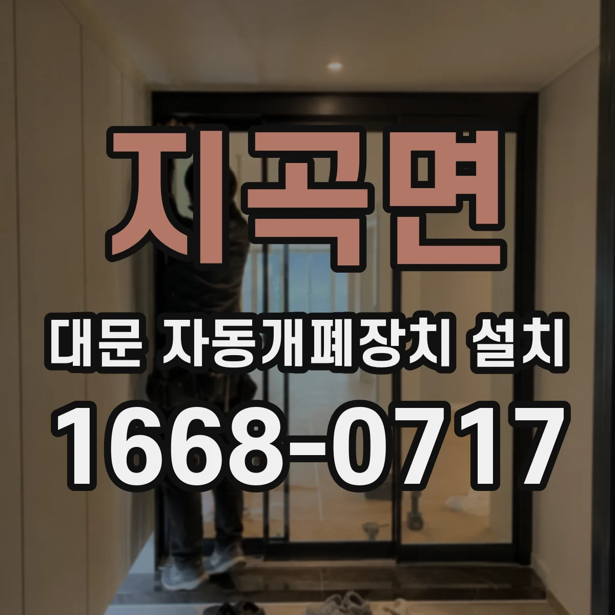 지곡면 대문 자동개폐장치 설치