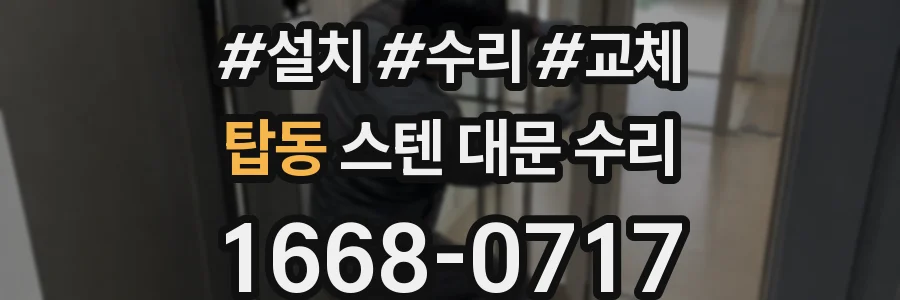 탑동 스텐 대문 수리