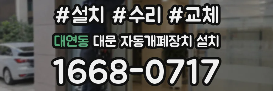 대연동 대문 자동개폐장치 설치