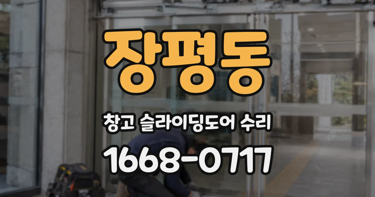 장평동 창고 슬라이딩도어 수리