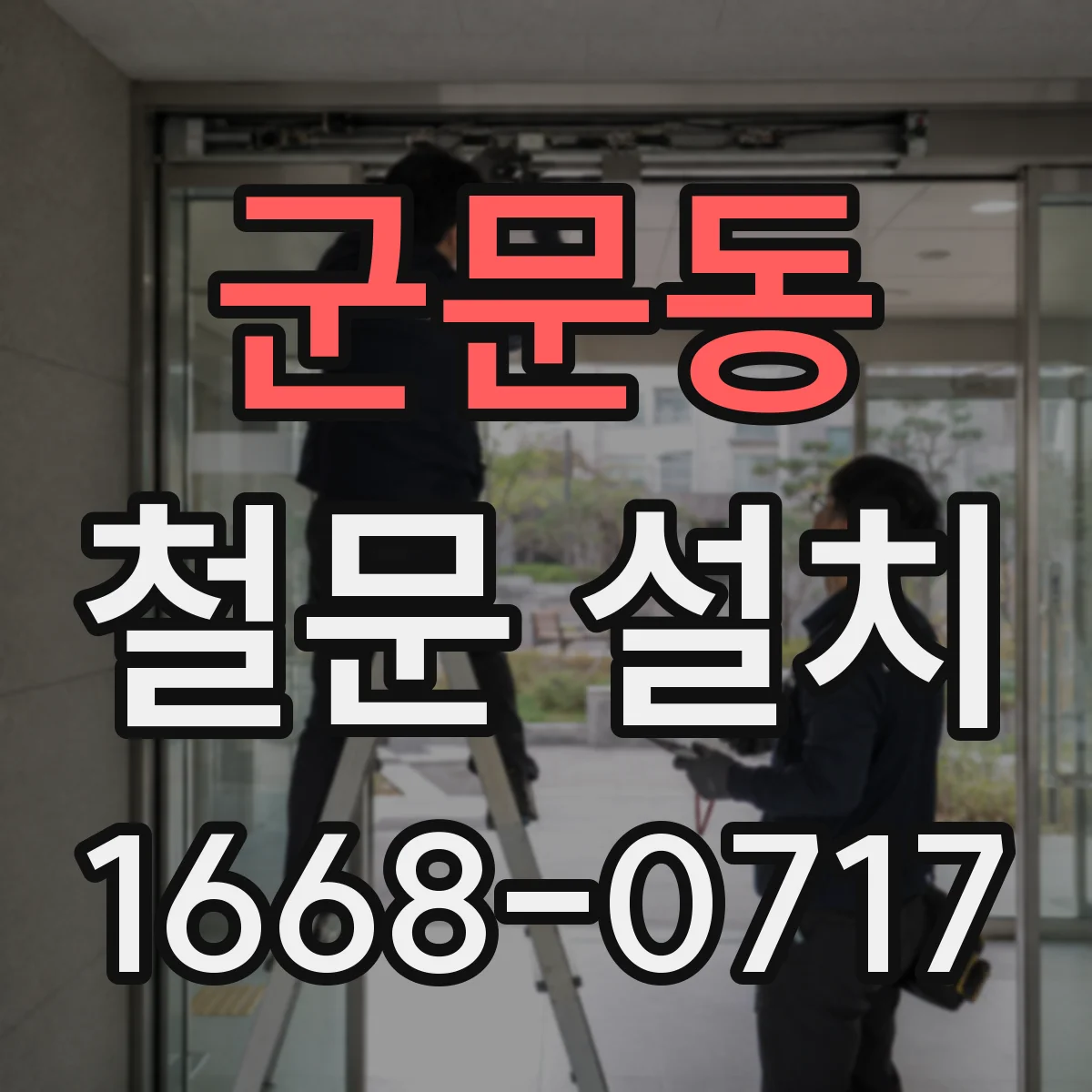 군문동 철문 설치