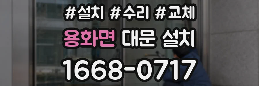 용화면 대문 설치