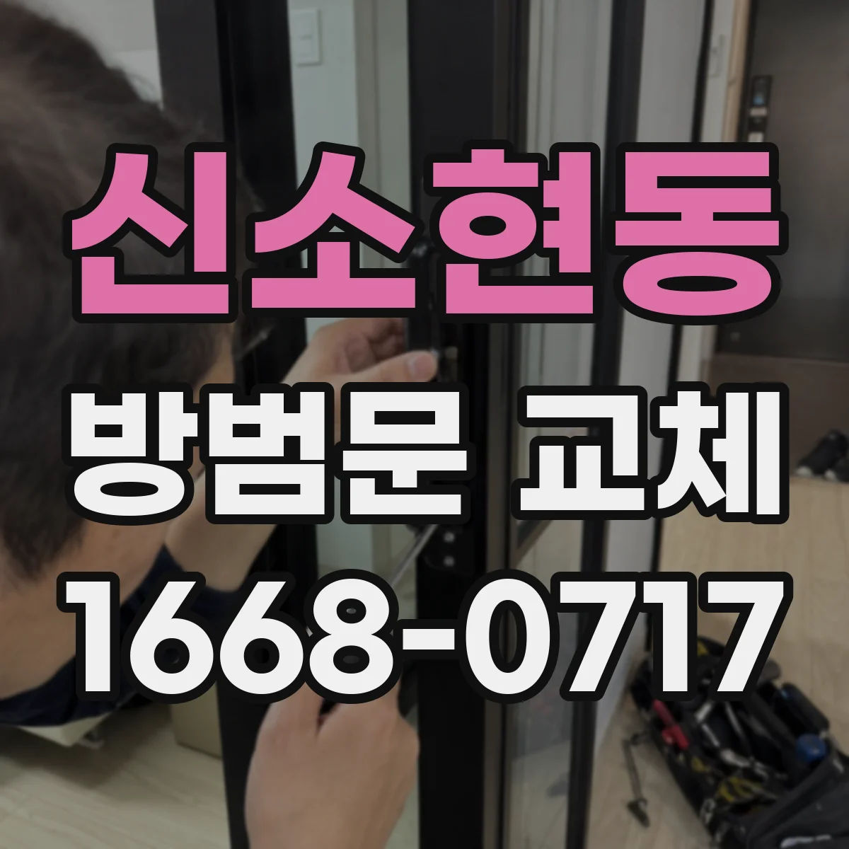 신소현동 방범문 교체