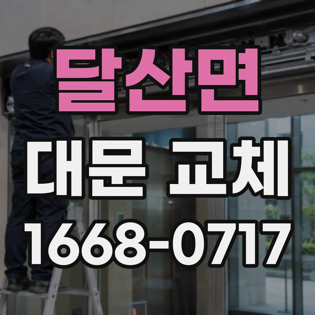 달산면 대문 교체