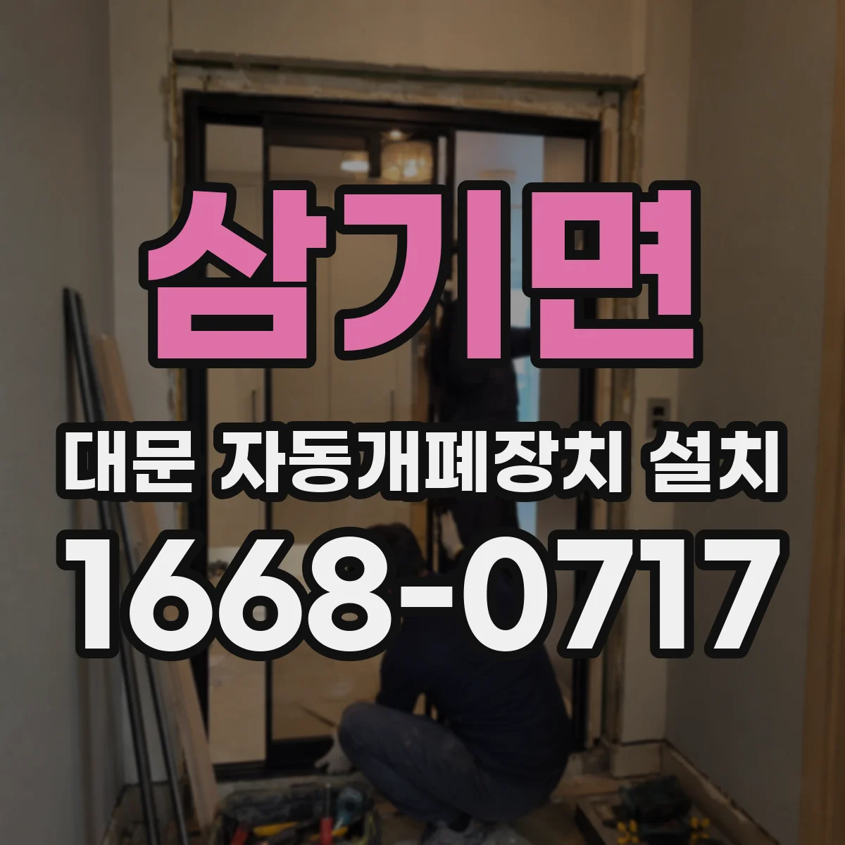 삼기면 대문 자동개폐장치 설치