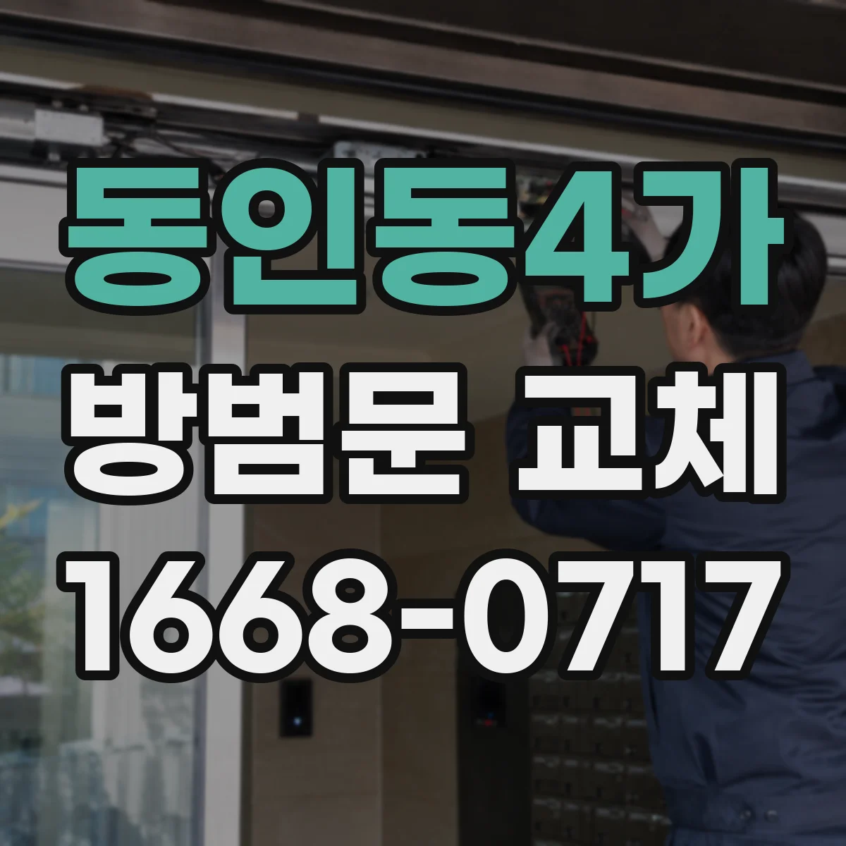 동인동4가 방범문 교체