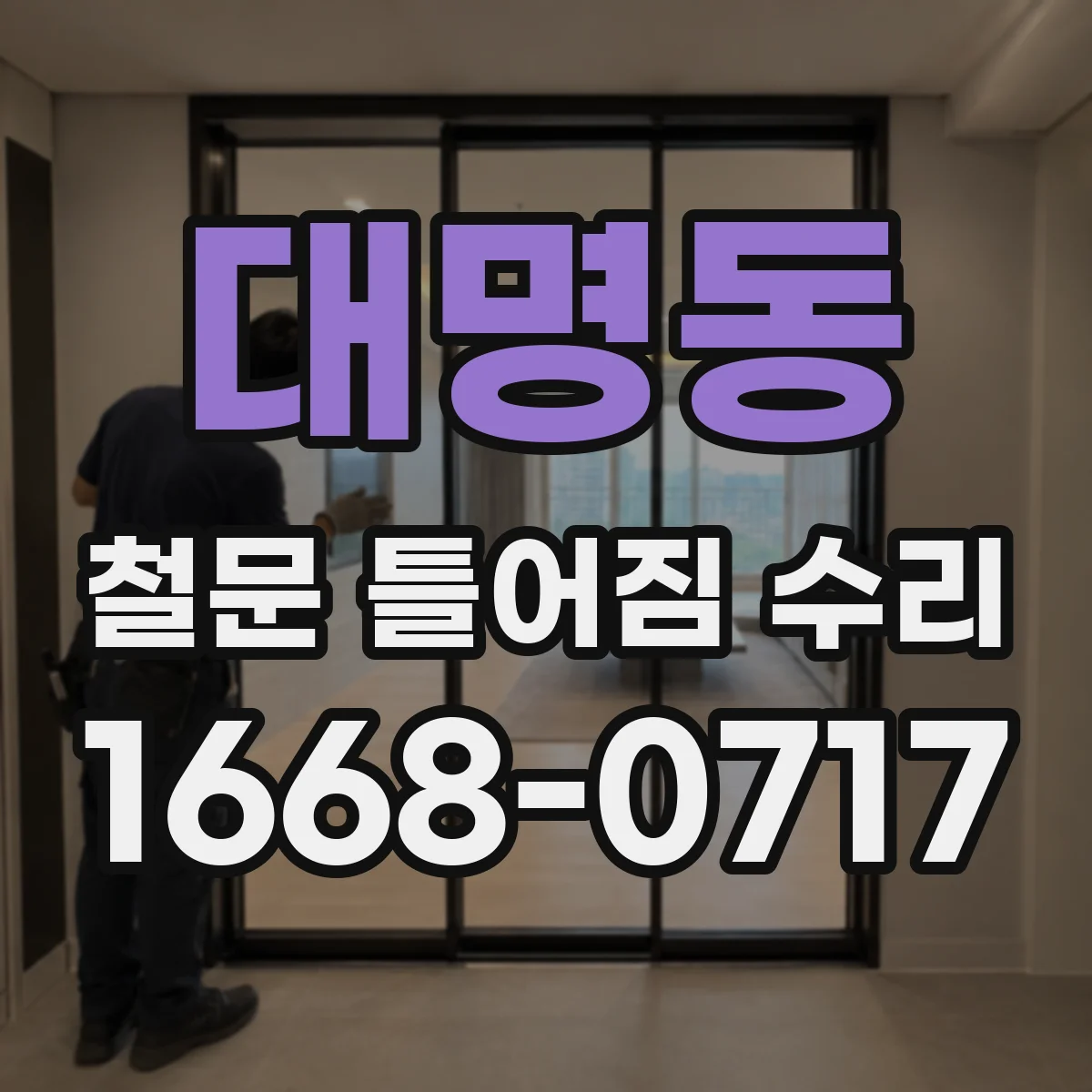 대명동 철문 틀어짐 수리