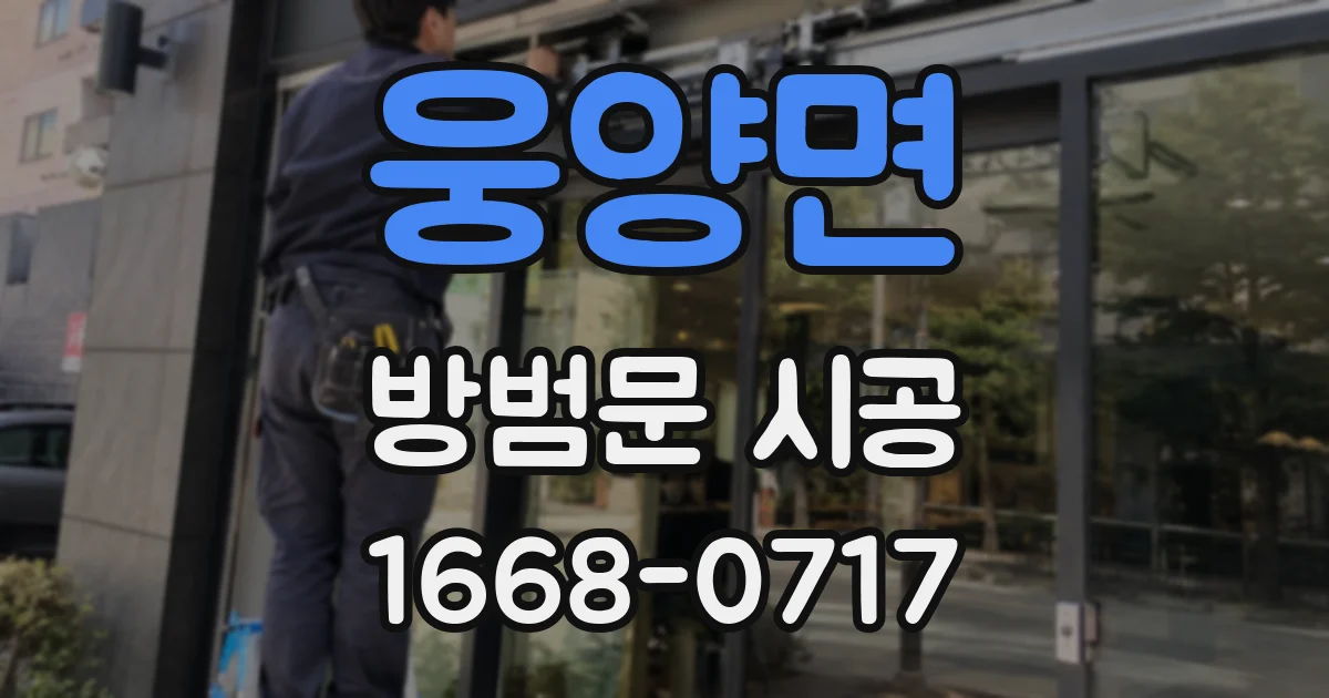 웅양면 방범문 시공