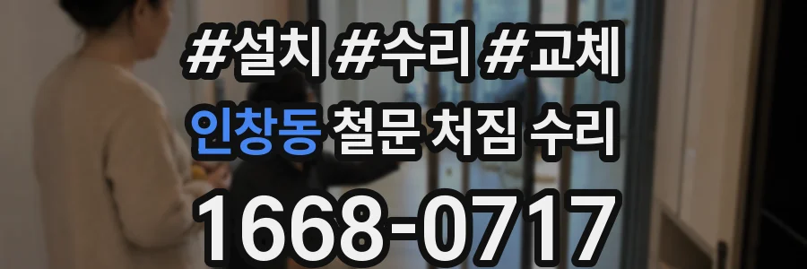 인창동 철문 처짐 수리