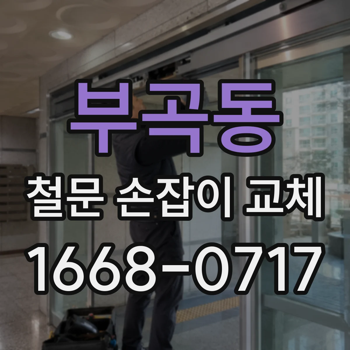 부곡동 철문 손잡이 교체