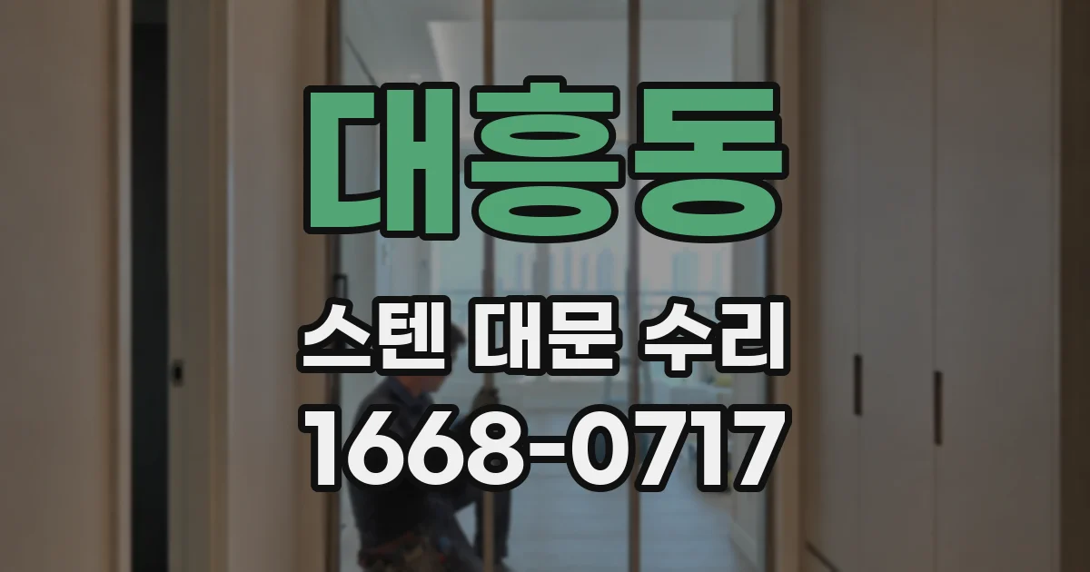 대흥동 스텐 대문 수리