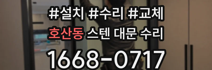 호산동 스텐 대문 수리