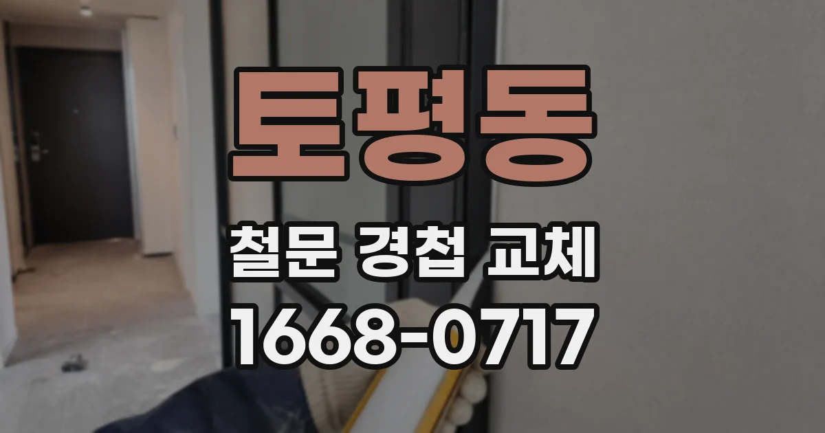 토평동 철문 경첩 교체