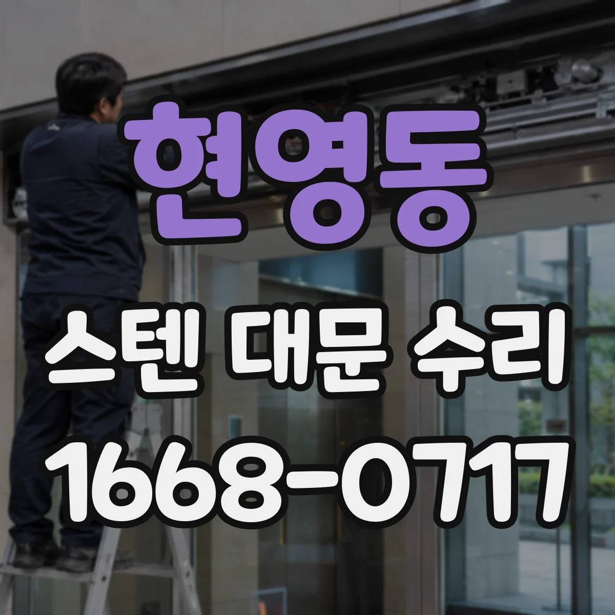현영동 스텐 대문 수리