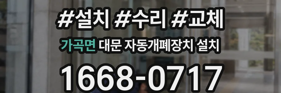 가곡면 대문 자동개폐장치 설치