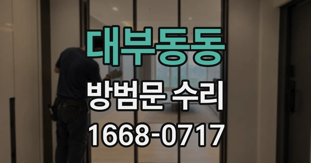 대부동동 방범문 수리