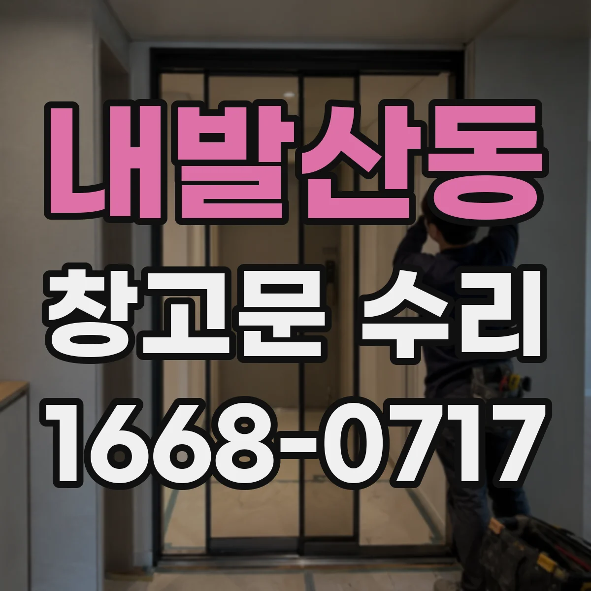 내발산동 창고문 수리