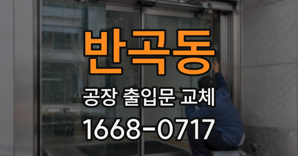 반곡동 공장 출입문 교체