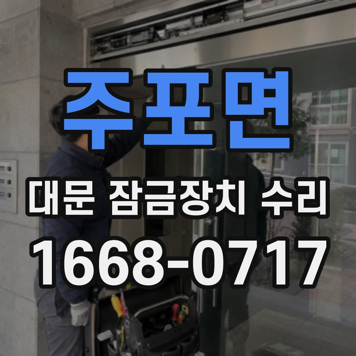 주포면 대문 잠금장치 수리