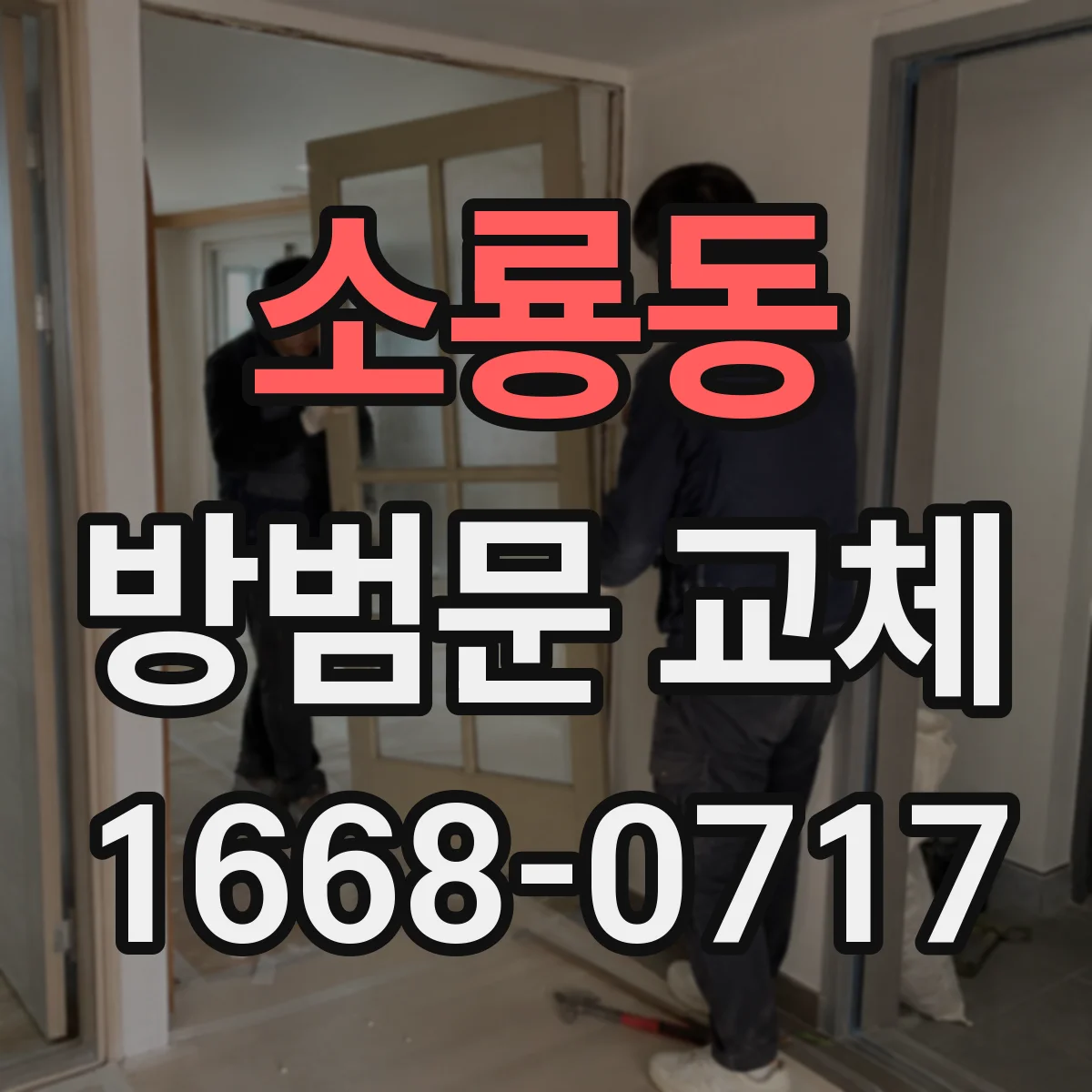 소룡동 방범문 교체