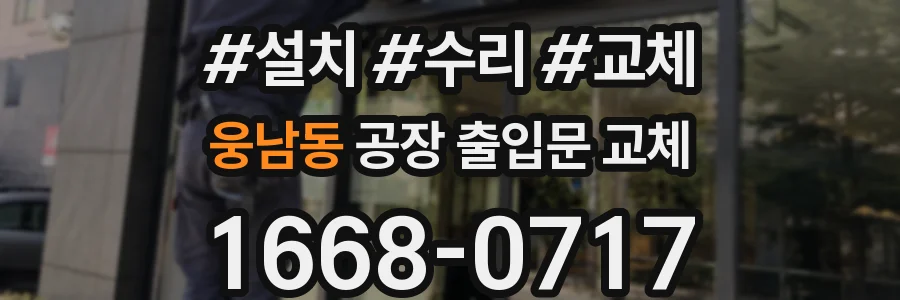 웅남동 공장 출입문 교체