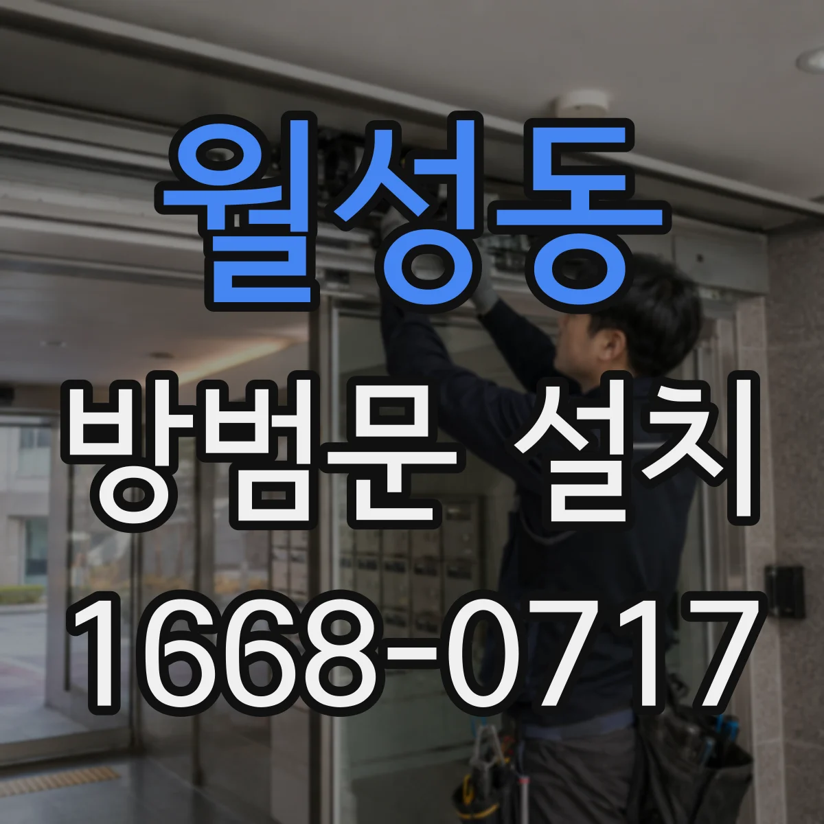 월성동 방범문 설치