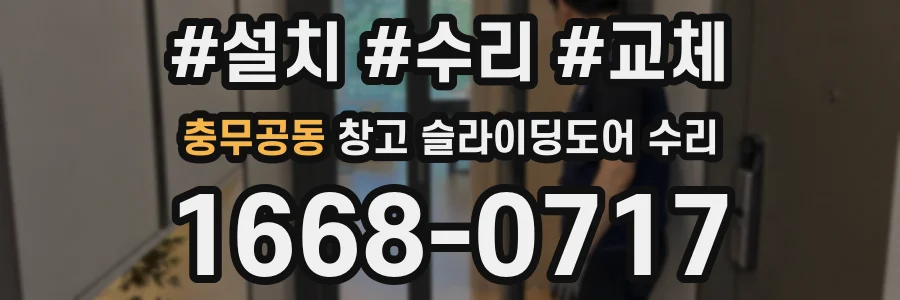 충무공동 창고 슬라이딩도어 수리