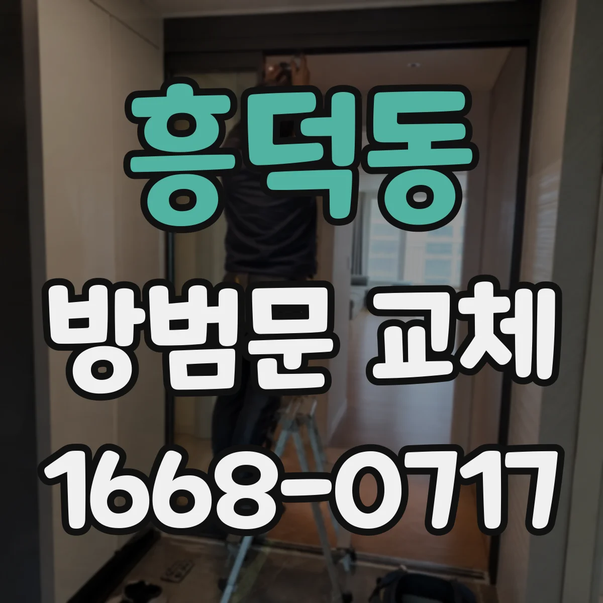 흥덕동 방범문 교체